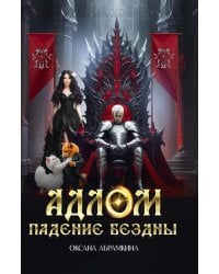 АДЛОМ Падение бездны