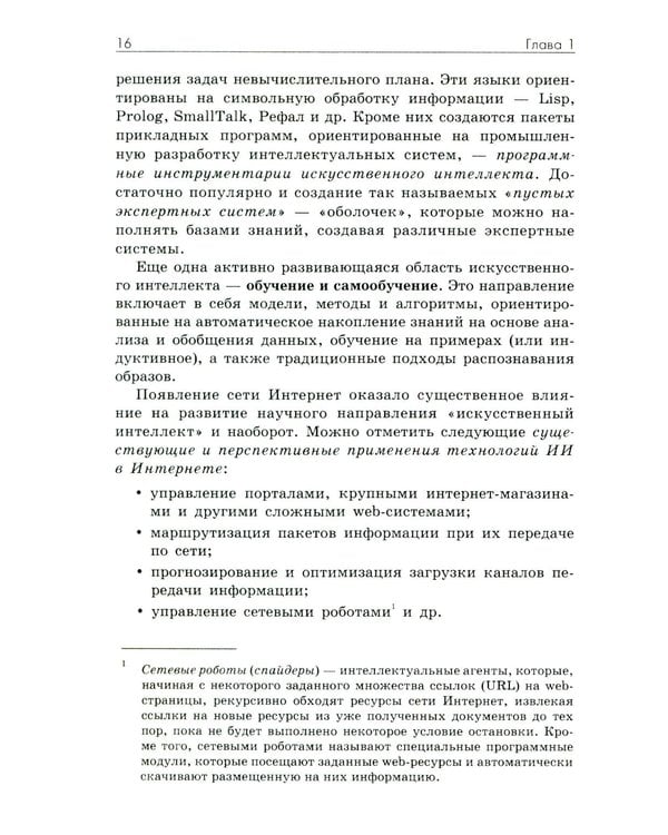 Дополнительное изображение книги «Основы искусственного интеллекта: Учебное пособие. 7-е изд»