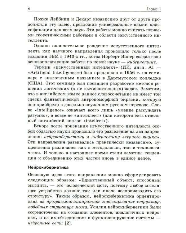 Дополнительное изображение книги «Основы искусственного интеллекта: Учебное пособие. 7-е изд»
