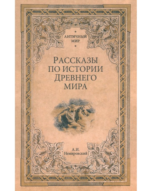 Рассказы по истории Древнего мира