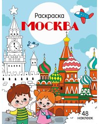 Москва: раскраска. 48 наклеек