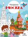 Москва: раскраска. 48 наклеек