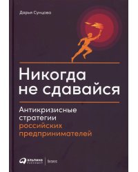 Никогда не сдавайся: Антикризисные стратегии российских предпринимателей