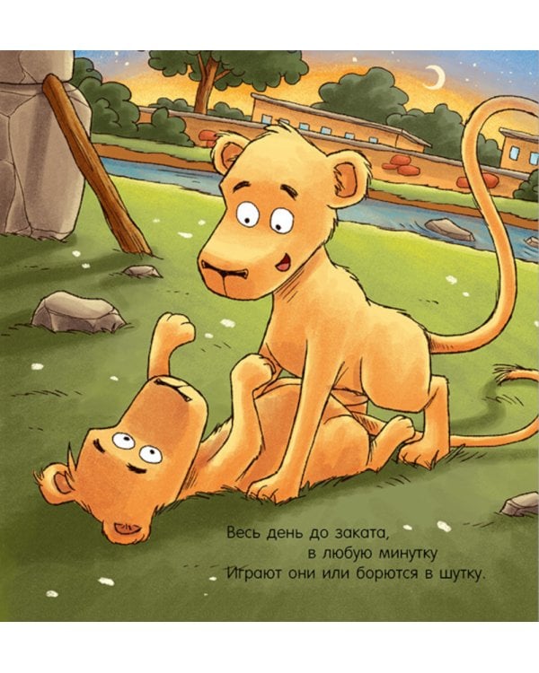 Спокойной ночи, зоопарк!