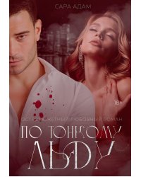 По тонкому льду