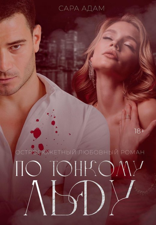 По тонкому льду