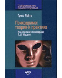 Психодрама: Теория и практика