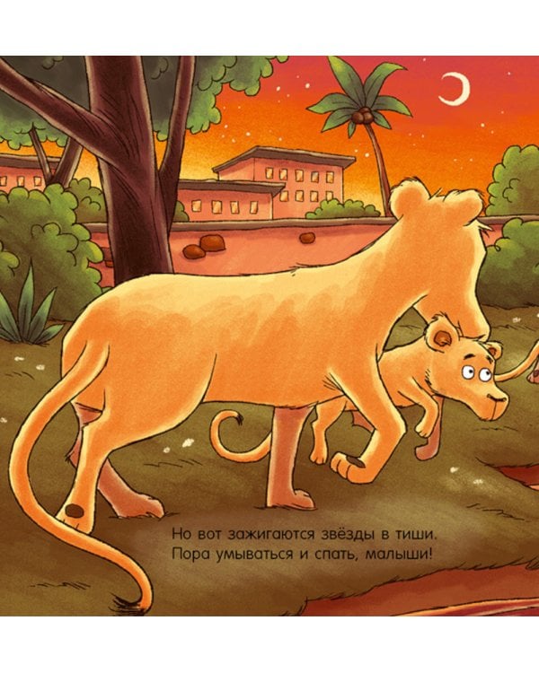 Спокойной ночи, зоопарк!