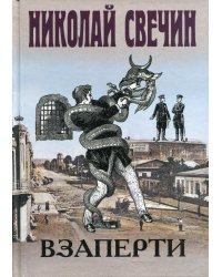 Взаперти: роман