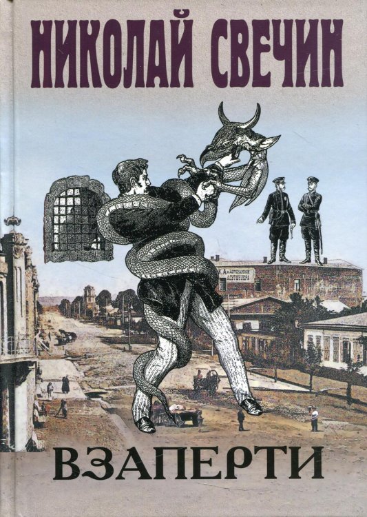 Детективы Николая Свечина Взаперти: роман