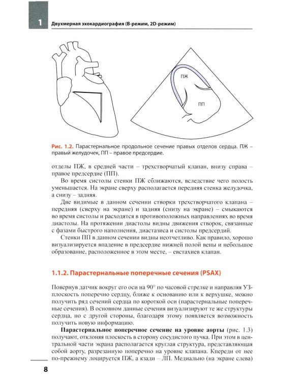 Эхокардиография. Методика и количественная оценка. 4-е изд., перераб. и доп
