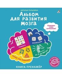 Альбом для развития мозга от нейропсихолога