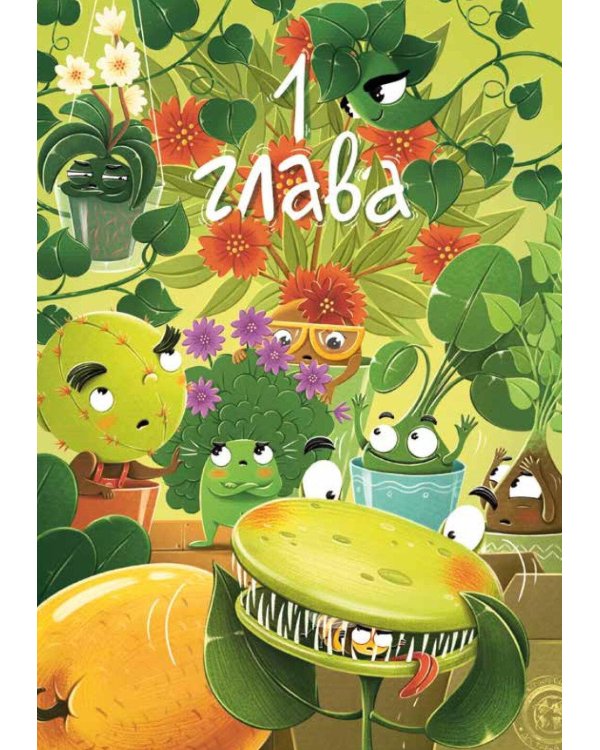 Мафия с подоконника 2. Зеленые против "зеленых"