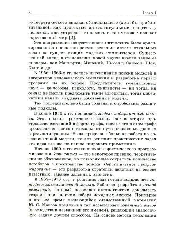 Дополнительное изображение книги «Основы искусственного интеллекта: Учебное пособие. 7-е изд»