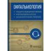 Офтальмология. Стандарты медицинской помощи. Критерии оценки качества. Фармакологический справочник Офтальмология. Стандарты медицинской помощи. Критерии оценки качества. Фармакологический справочник