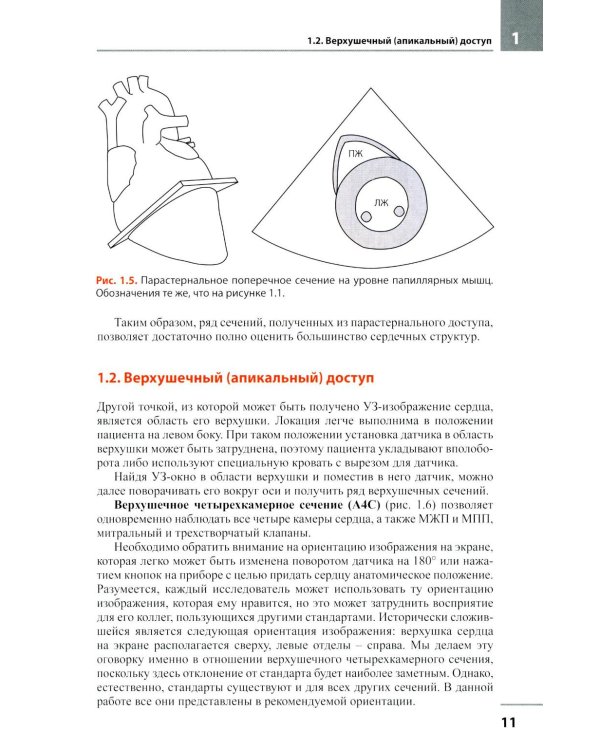 Эхокардиография. Методика и количественная оценка. 4-е изд., перераб. и доп