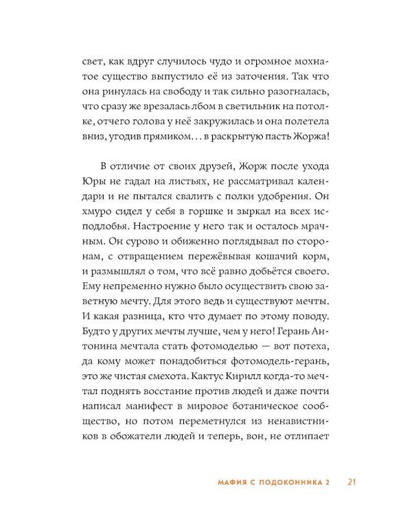 Мафия с подоконника 2. Зеленые против "зеленых"