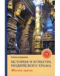 История и культура индийского храма. Кн. 2: Жизнь храма