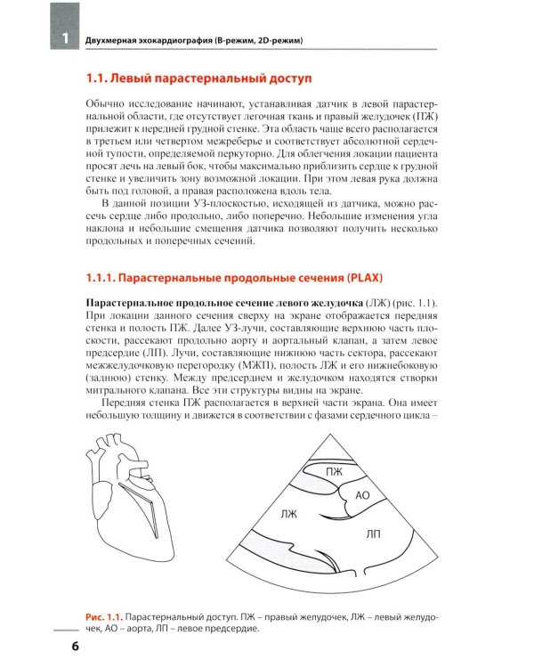Эхокардиография. Методика и количественная оценка. 4-е изд., перераб. и доп