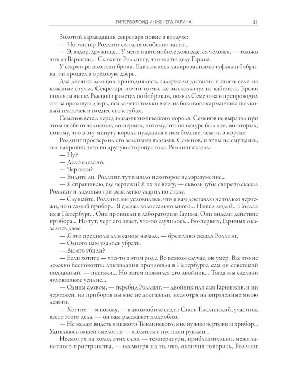 Гиперболоид инженера Гарина. Аэлита. Союз пяти