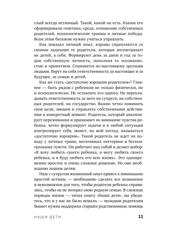 Дополнительное изображение книги «Наши дети: путь к счастливому родительству и созданию «Азбуки семьи»»