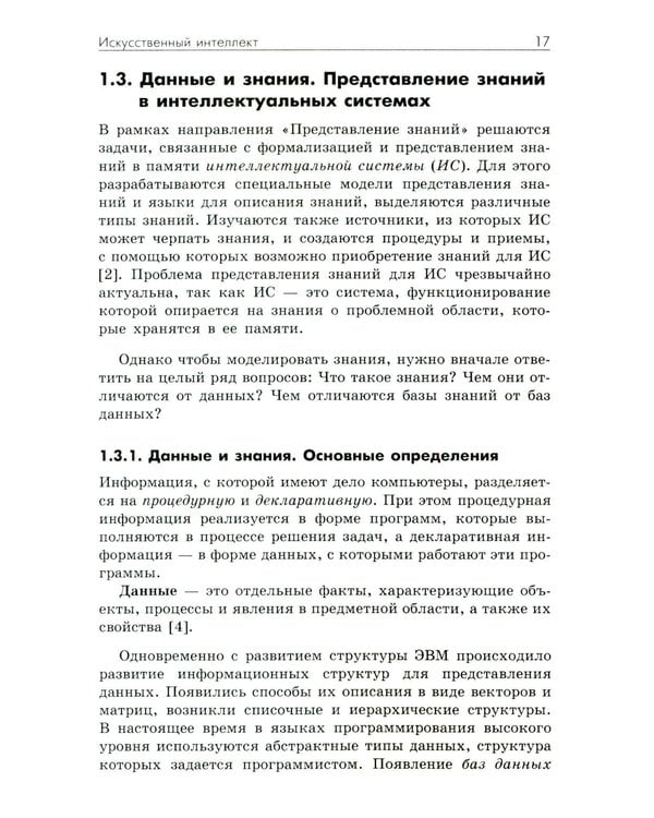 Дополнительное изображение книги «Основы искусственного интеллекта: Учебное пособие. 7-е изд»
