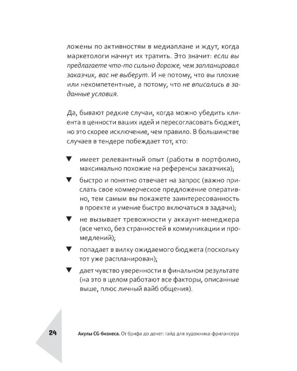 Дополнительное изображение книги «Акулы CG-бизнеса. От брифа до денег: гайд для художника-фрилансера»