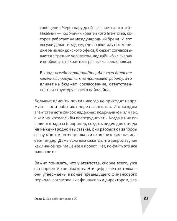 Дополнительное изображение книги «Акулы CG-бизнеса. От брифа до денег: гайд для художника-фрилансера»