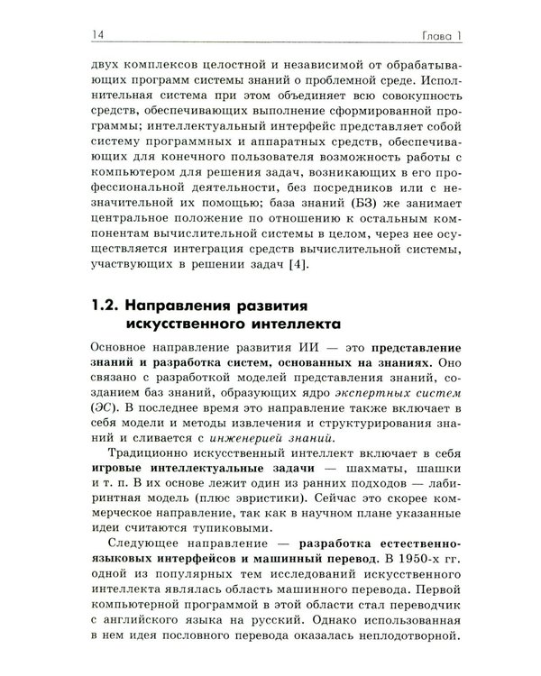 Дополнительное изображение книги «Основы искусственного интеллекта: Учебное пособие. 7-е изд»