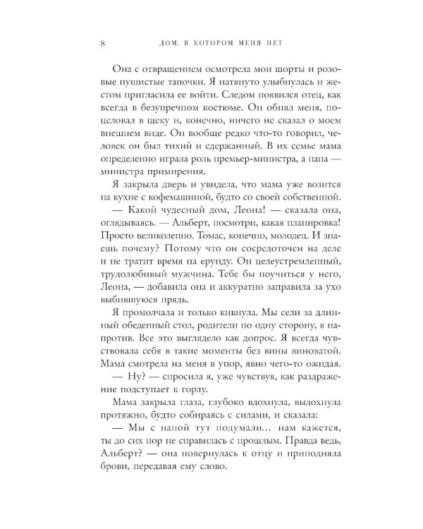 Дом, в котором меня нет. История о внутренней тишине, чужих ожиданиях и выборе своего пути
