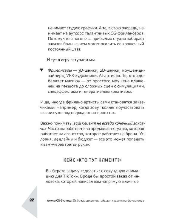 Дополнительное изображение книги «Акулы CG-бизнеса. От брифа до денег: гайд для художника-фрилансера»