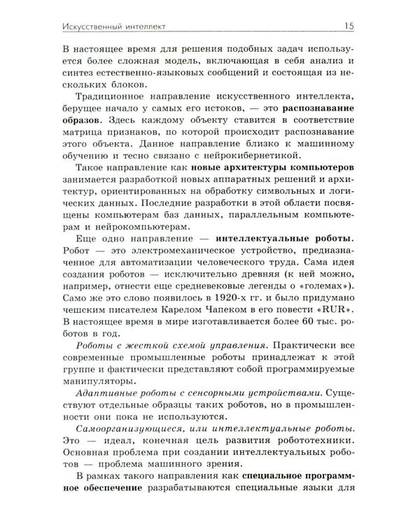 Дополнительное изображение книги «Основы искусственного интеллекта: Учебное пособие. 7-е изд»