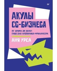 Акулы CG-бизнеса. От брифа до денег: гайд для художника-фрилансера