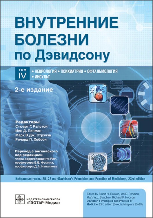 Внутренние болезни по Дэвидсону: В 5 т. Т. 4. Неврология. Психиатрия. Офтальмология. Инсульт. 2-е изд