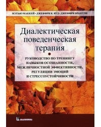 Диалектическая поведенческая терапия: руководство по тренингу навыков осознанности, межличностной эффективности, регуляции эмоции и стрес-чивости