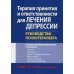 Терапия принятия и ответственности для лечения депрессии. Руководство психотерапевта