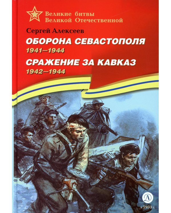 Оборона Севастополя. Сражение за Кавказ