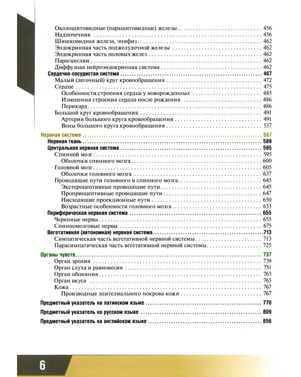 Анатомия человека: атлас для педиатров: Учебное пособие
