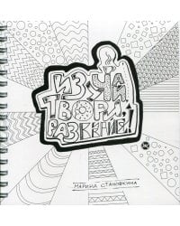 Изучай, твори, развивайся! 