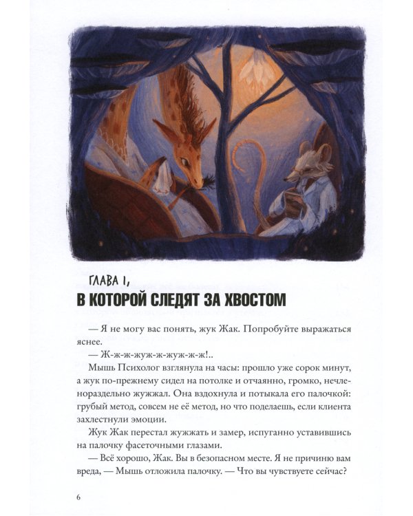 Хвостоеды. Зверский детектив. Кн. 6