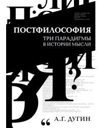 Постфилософия. Три парадигмы в истории мысли. 2-е изд
