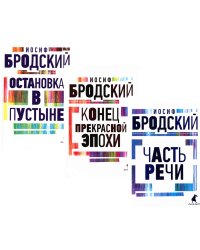 Иосиф Бродский. Три первые книги стихов (комплект из 3-х книг)