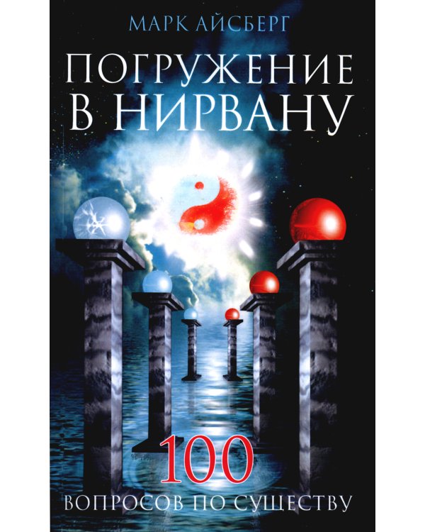 Погружение в Нирвану. Сто вопросов по существу