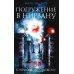 Погружение в Нирвану. Сто вопросов по существу