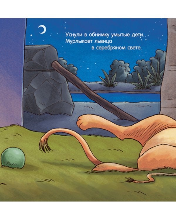 Спокойной ночи, зоопарк!