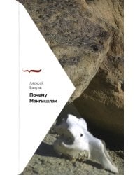 Почему Мангышлак