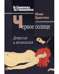 Черное солнце: Депрессия и меланхолия