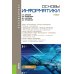 Основы информатики: учебник