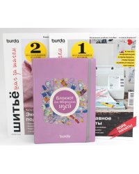 Burda. Шитье шаг за шагом: Ч. 1, 2 + Блокнот для творческих идей (комплект из 3-х книг)