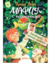 Мафия с подоконника 2. Зеленые против "зеленых"